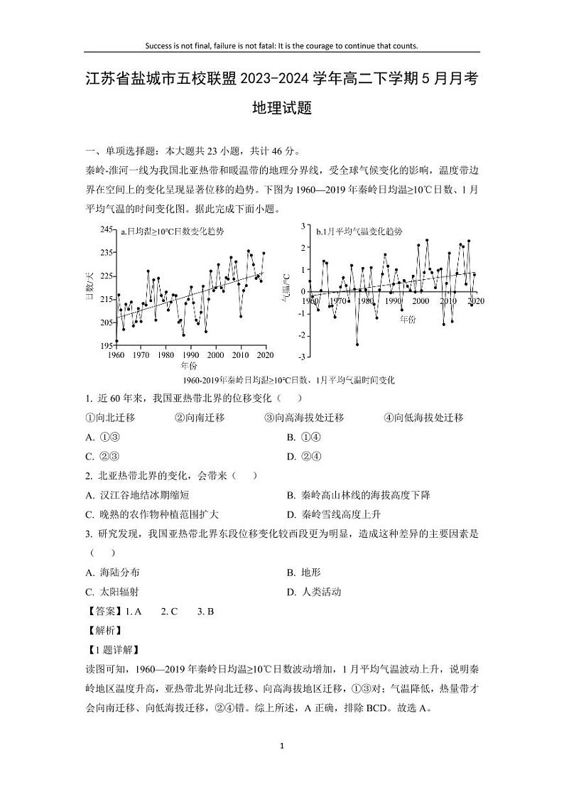 [地理]江苏省盐城市五校联盟2023-2024学年高二下学期5月月考试题(解析版)01