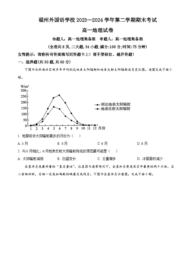 福建省福州外国语学校2023-2024学年高一下学期7月期末考试地理试题（Word版附解析）01