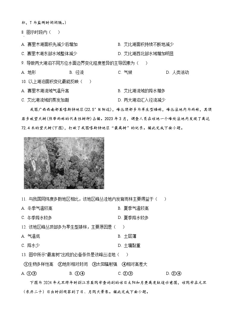 江西省南昌市第一中学2023-2024学年高二下学期7月期末考试地理试题（Word版附解析）第3页