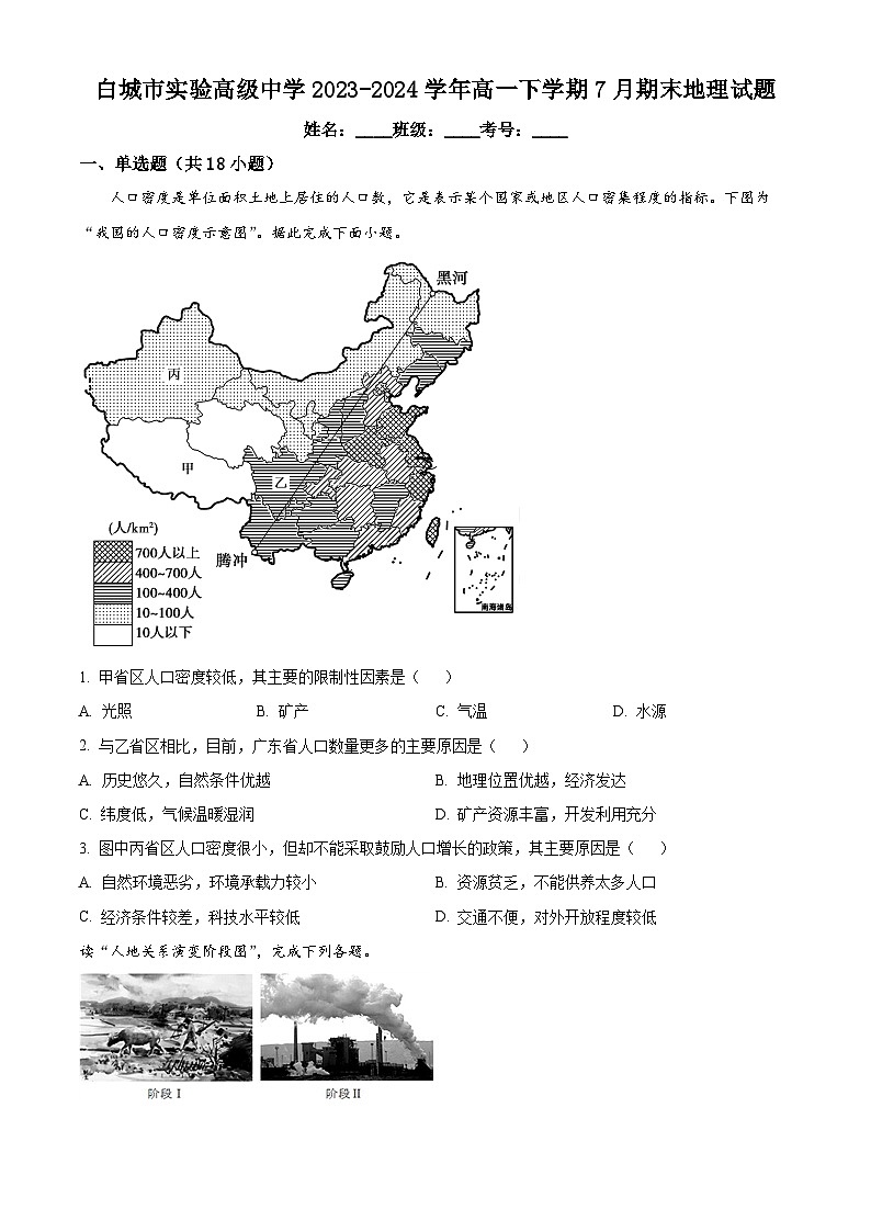 吉林省白城市实验高级中学2023-2024学年高一下学期7月期末考试地理试题（Word版附解析）第1页