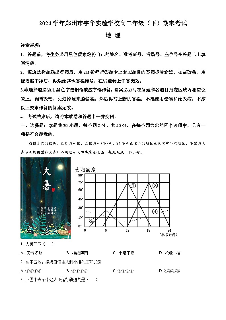 河南省郑州市宇华实验学校2023-2024学年高二下学期7月期末考试地理试题（Word版附解析）01