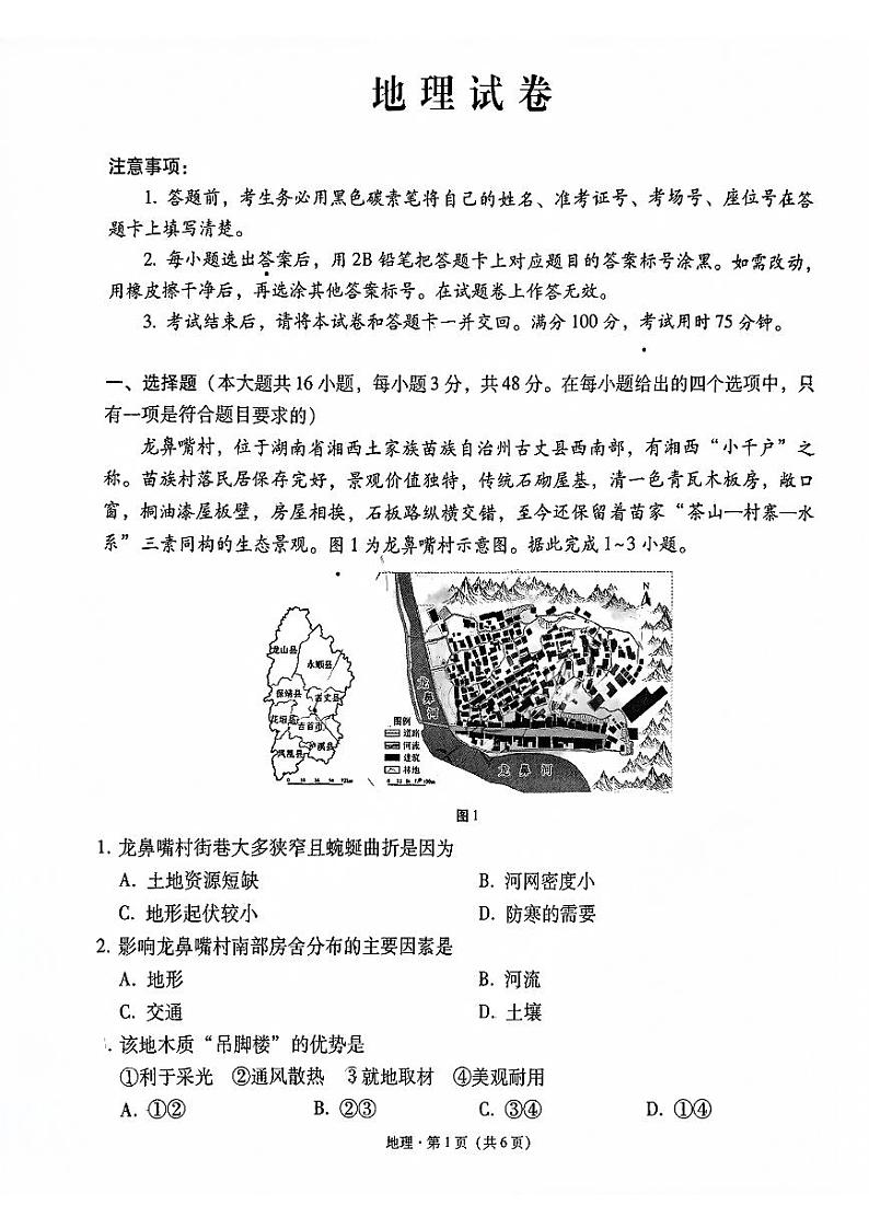 云南省昆明市五华区云南师范大学附属中学2024-2025学年高三上学期8月月考地理试题第1页