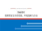 2025届高中地理全程复习PPT课件第80课时保障国家安全的资源、环境战略与行动