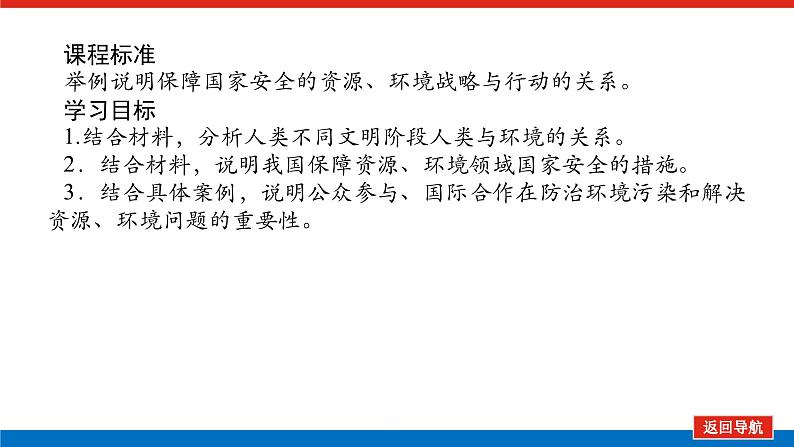 2025届高中地理全程复习PPT课件第80课时保障国家安全的资源、环境战略与行动02