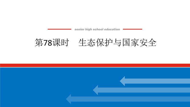 2025届高中地理全程复习PPT课件第78课时生态保护与国家安全第1页