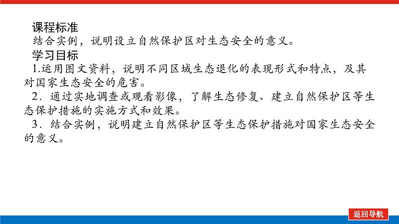 2025届高中地理全程复习PPT课件第78课时生态保护与国家安全第2页