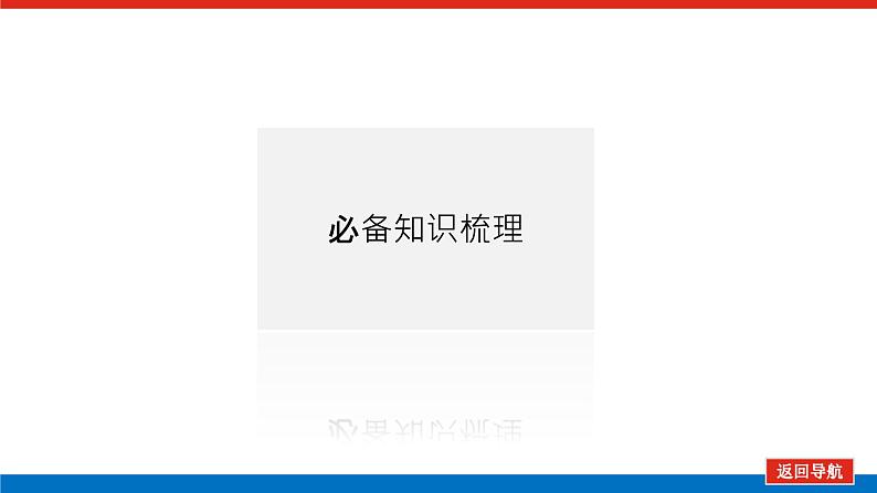 2025届高中地理全程复习PPT课件第78课时生态保护与国家安全第4页