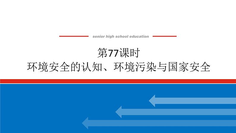 2025届高中地理全程复习PPT课件第77课时环境安全的认知、环境污染与国家安全第1页