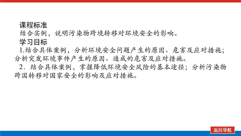 2025届高中地理全程复习PPT课件第77课时环境安全的认知、环境污染与国家安全第2页