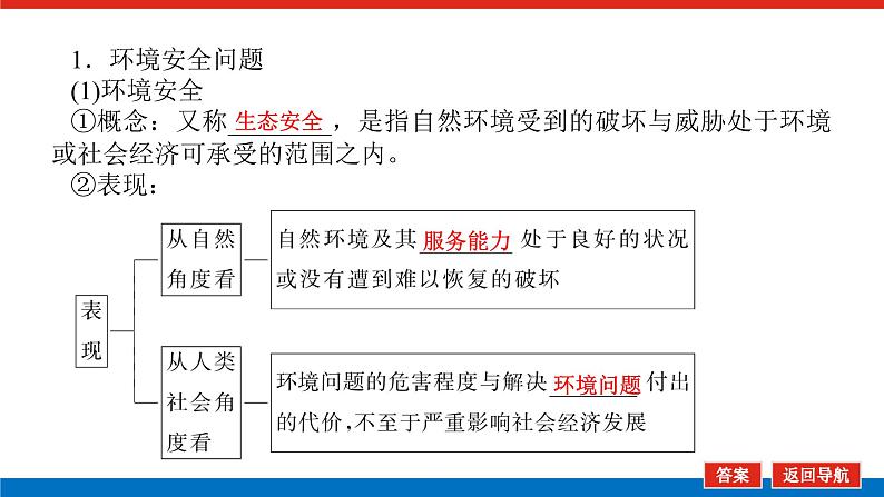 2025届高中地理全程复习PPT课件第77课时环境安全的认知、环境污染与国家安全第5页