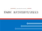 2025届高中地理全程复习PPT课件第76课时海洋空间资源开发与国家安全