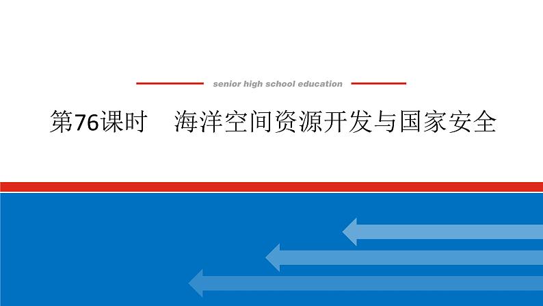 2025届高中地理全程复习PPT课件第76课时海洋空间资源开发与国家安全第1页