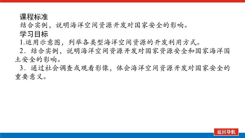 2025届高中地理全程复习PPT课件第76课时海洋空间资源开发与国家安全第2页