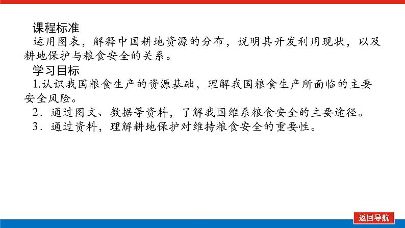 2025届高中地理全程复习PPT课件第75课时中国的耕地资源与粮食安全02