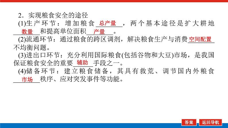 2025届高中地理全程复习PPT课件第75课时中国的耕地资源与粮食安全08