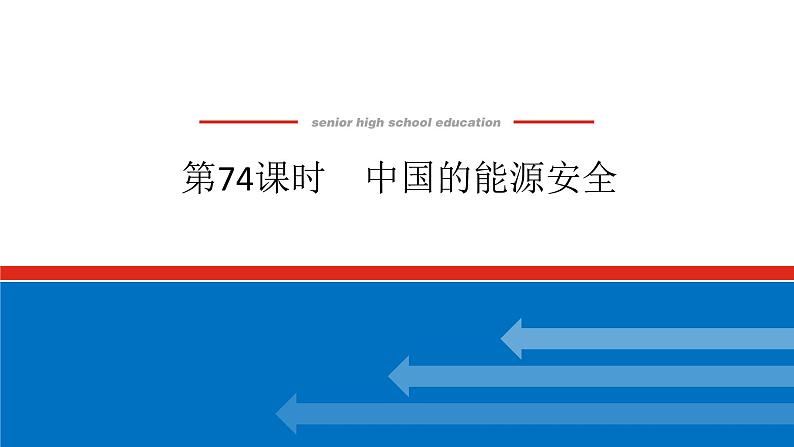 2025届高中地理全程复习PPT课件第74课时中国的能源安全01