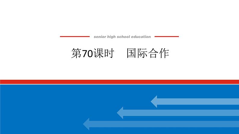 2025届高中地理全程复习PPT课件第70课时国际合作第1页