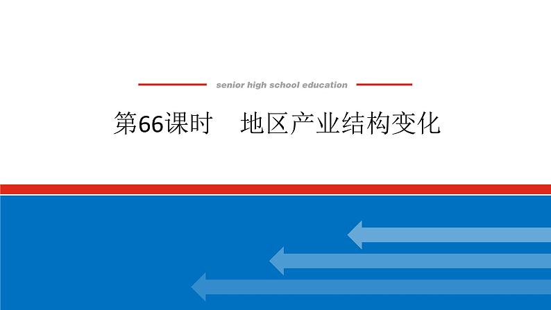 2025届高中地理全程复习PPT课件第66课时地区产业结构变化第1页