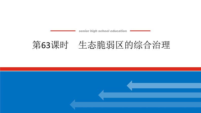 2025届高中地理全程复习PPT课件第63课时生态脆弱区的综合治理第1页