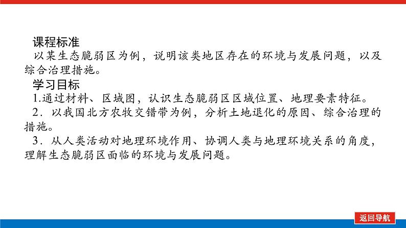 2025届高中地理全程复习PPT课件第63课时生态脆弱区的综合治理第2页