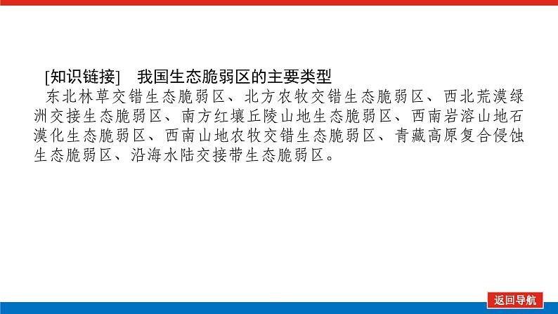 2025届高中地理全程复习PPT课件第63课时生态脆弱区的综合治理第6页