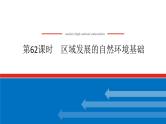 2025届高中地理全程复习PPT课件第62课时区域发展的自然环境基础