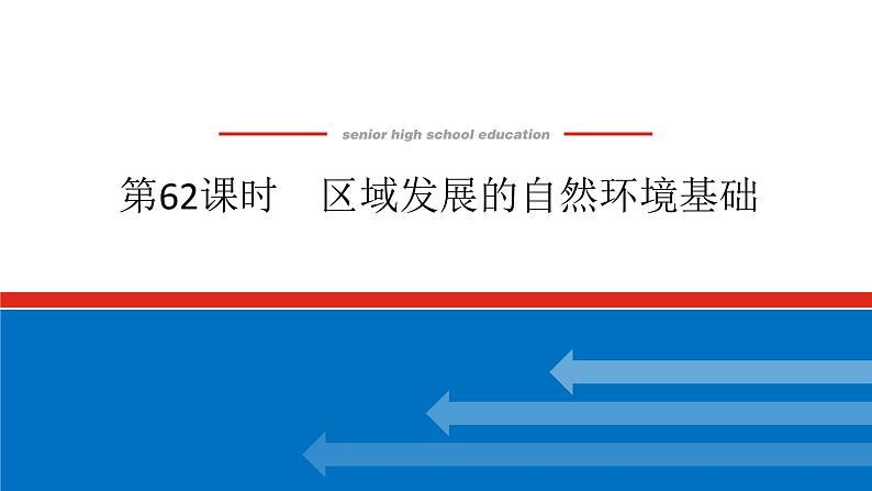 2025届高中地理全程复习PPT课件第62课时区域发展的自然环境基础01