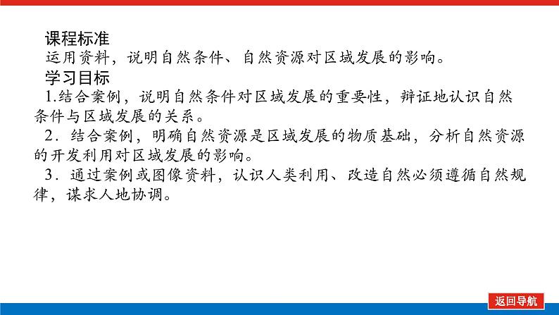 2025届高中地理全程复习PPT课件第62课时区域发展的自然环境基础02