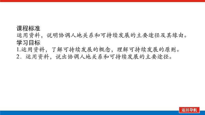 2025届高中地理全程复习PPT课件第58课时走向人地协调——可持续发展第2页