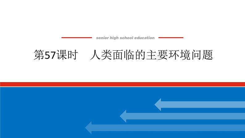 2025届高中地理全程复习PPT课件第57课时人类面临的主要环境问题第1页