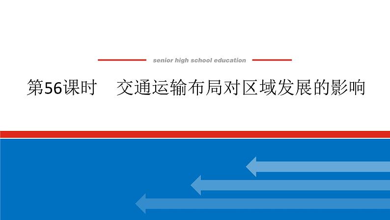 2025届高中地理全程复习PPT课件第56课时交通运输布局对区域发展的影响第1页