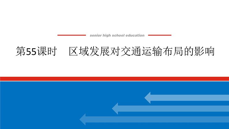 2025届高中地理全程复习PPT课件第55课时区域发展对交通运输布局的影响01