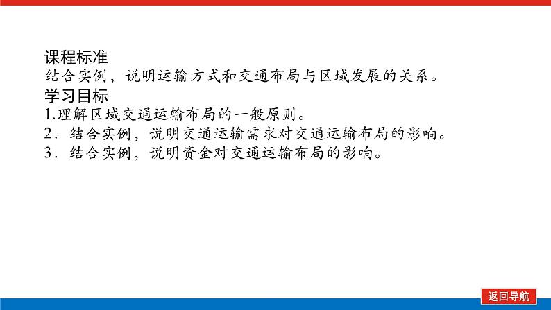 2025届高中地理全程复习PPT课件第55课时区域发展对交通运输布局的影响02