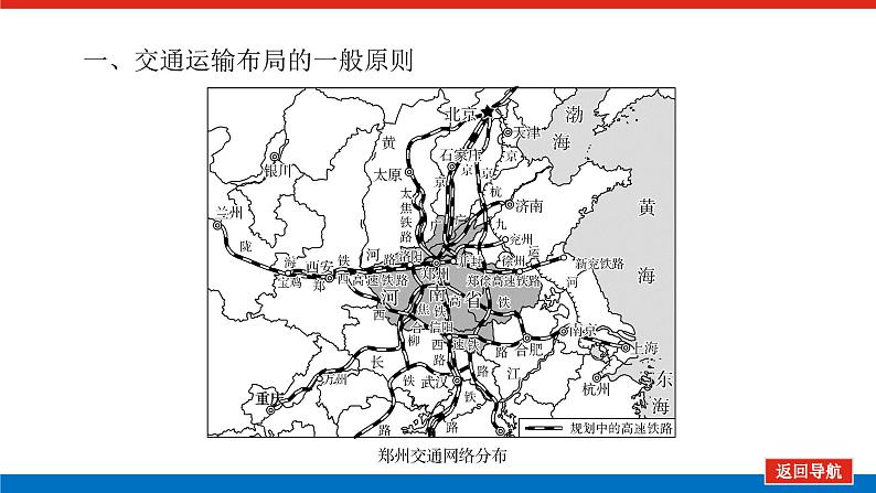 2025届高中地理全程复习PPT课件第55课时区域发展对交通运输布局的影响05