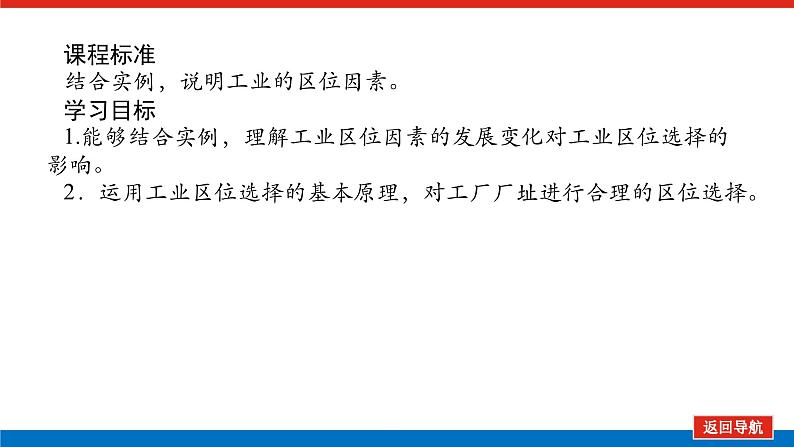 2025届高中地理全程复习PPT课件第53课时工业区位因素的变化02