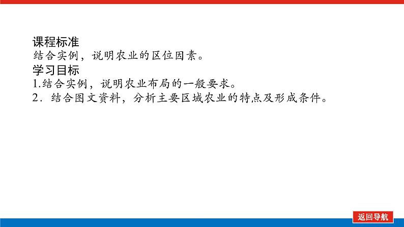 2025届高中地理全程复习PPT课件第51课时农业区位因素的变化第2页