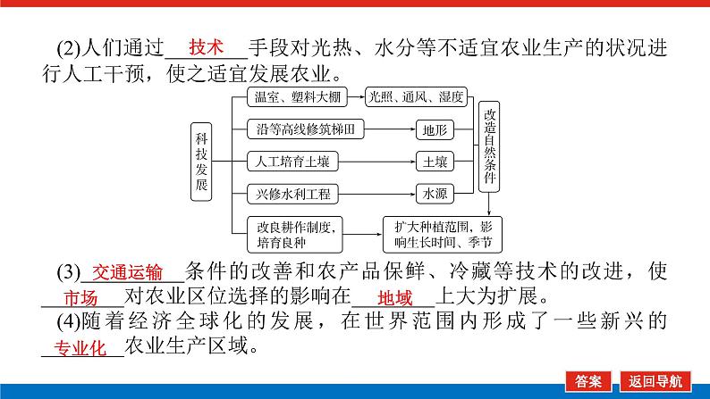 2025届高中地理全程复习PPT课件第51课时农业区位因素的变化第6页