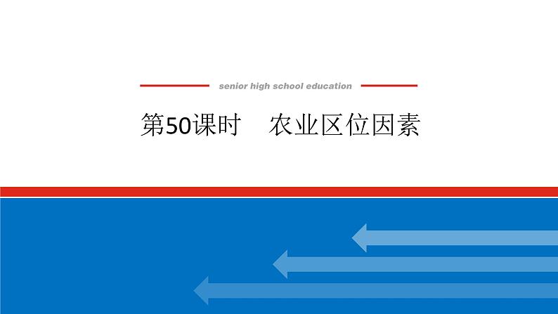 2025届高中地理全程复习PPT课件第50课时农业区位因素01