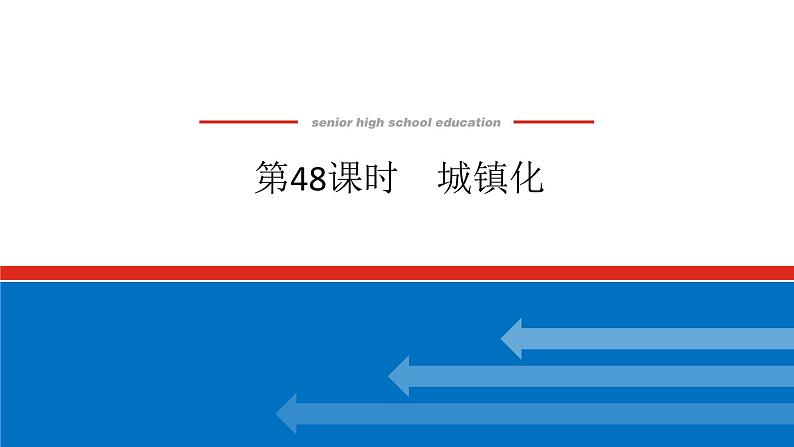 2025届高中地理全程复习PPT课件第48课时城镇化01