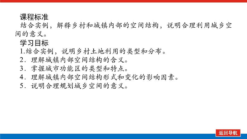 2025届高中地理全程复习PPT课件第47课时乡村和城镇空间结构第2页