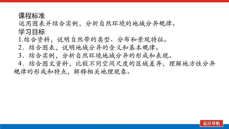 2025届高中地理全程复习PPT课件第40课时陆地地域分异规律与地方性分异规律02