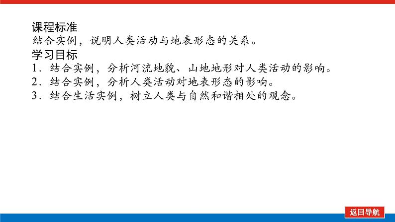 2025届高中地理全程复习PPT课件第36课时地表形态与人类活动02