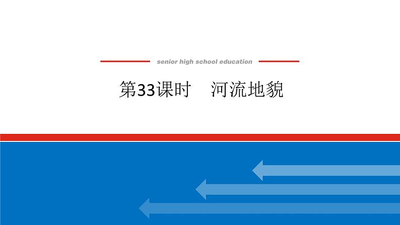 2025届高中地理全程复习PPT课件第33课时河流地貌01