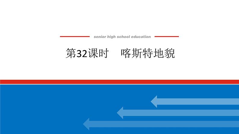 2025届高中地理全程复习PPT课件第32课时喀斯特地貌01