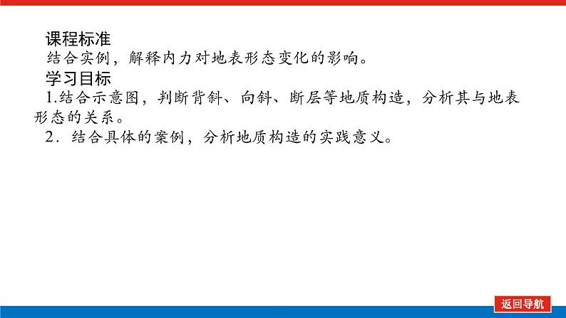 2025届高中地理全程复习PPT课件第30课时地质构造与地表形态02