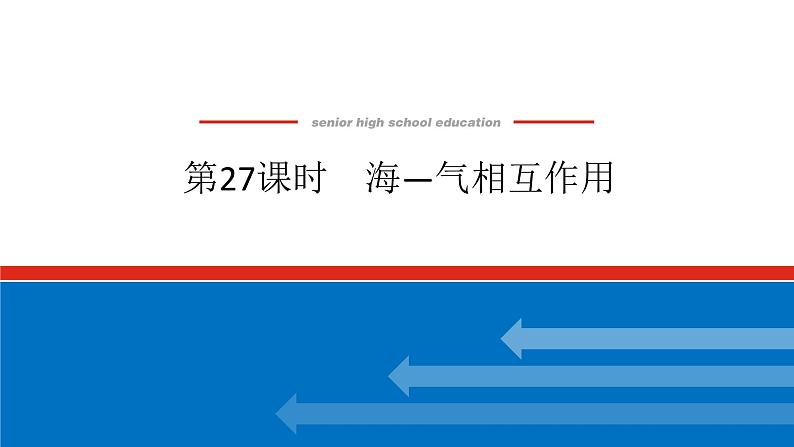 2025届高中地理全程复习PPT课件第27课时海—气相互作用第1页