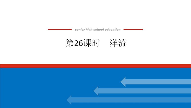 2025届高中地理全程复习PPT课件第26课时洋流01