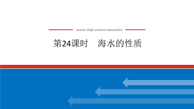 2025届高中地理全程复习PPT课件第24课时海水的性质第1页