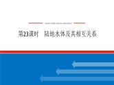 2025届高中地理全程复习PPT课件第23课时陆地水体及其相互关系