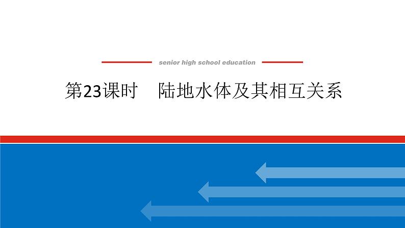 2025届高中地理全程复习PPT课件第23课时陆地水体及其相互关系01